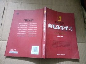 向毛泽东学习