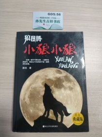 狼图腾：小狼小狼.