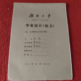 D 湖南大学毕业设计论文手稿:关于国有企业改革的探讨肖敏，指导和辅导教师:曹焕勋