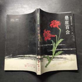 悬崖百合:长篇纪实小说