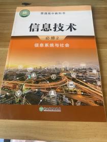 信息技术必修2信息系统与社会