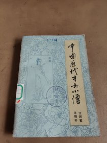 中国历代才女小传