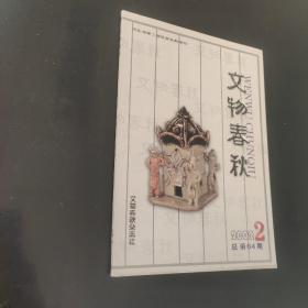 文物春秋2002.2