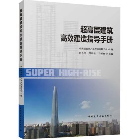 超高层建筑高效建造指导手册中国建筑第八工程局有限公司,阴光华,马明磊 等 编中国建筑工业出版社9787112287291全新正版