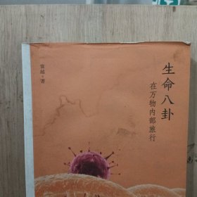 生命八卦：在万物内部旅行