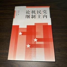 党内民主机制论纲