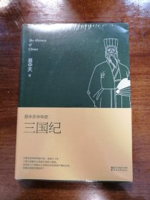 易中天中华史 第十卷：三国纪(插图升级版）