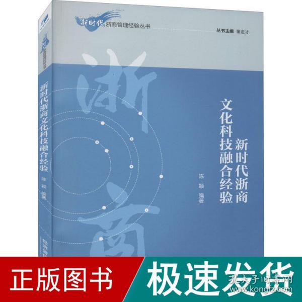 新时代浙商文化科技融合经验