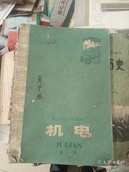 浙江省高中试用课本 机电 第一册