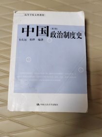 高等学校文科教材：中国政治制度史（第2版）