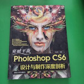 平面设计与制作：突破平面Photoshop CS6设计与制作深度剖析