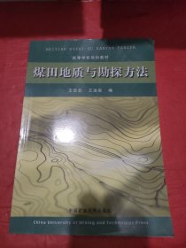 煤田地质与勘探方法