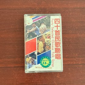 磁带：四十首民歌联唱（附歌词）