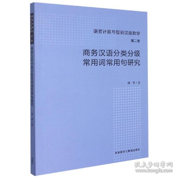 商务汉语分类分级常用词常用句研究