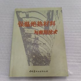 保温绝热材料与应用技术