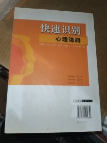 国内最新精神卫生知识普及读本：快速识别心理障碍