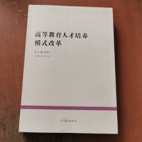 高等教育人才培养模式改革