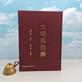 限量编号精装毛边本·  台湾三民版 · 杨宗莹 校订；缪天华 校阅《大明英烈傳（二版）》（16开布面精装）