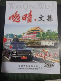 晚晴文集2019（签赠本）/杂92-1