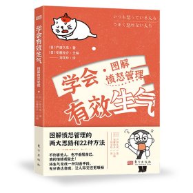 正版 学会有效生气：图解愤怒管理 [日]户田久实 9787520730402