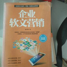 企业软文营销：帮你开启从0到1的无限未来。企业无不潜心研究的营销技巧，化腐朽为神奇的文字魔术，互联网时代的包装艺术。教你如何用言语的力量快速吸金，如何用极少的投入得到令人震惊的效果。周鸿祎、刘强东、埃里克施密特、彼得蒂尔等热议的新时代创新、创业、创投哲学。