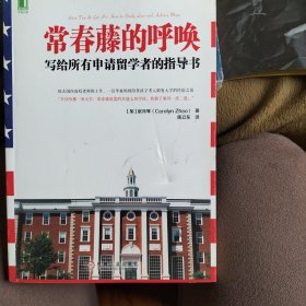 常春藤的呼唤：写给所有申请留学者的指导书