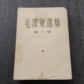 大开本毛选第二卷（1952京版二印）