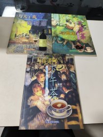 与雷诺阿共进下午茶+与凡・高共品葡萄酒+与德加共享花草茶(3本合售)