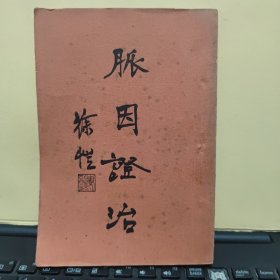 脉因证治 平装一册（少见本，上海仰圣出版合作社印行，神医朱丹溪著 ，图书保存完好，有缺失，缺失在166页后，缺失10页左右及版权页，感觉像是出版的时候缺失的，详细参照书影，缺失内容为；杂证，杂治、藏证、情证、杂脉、察视和汗，详细目录参照书影）4-5