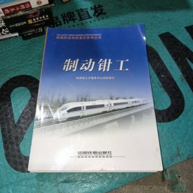 铁路职业技能鉴定参考丛书：制动钳工