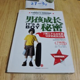 男孩成长的秘密：了解儿子从出生到18岁的成长过程（学龄期8-18岁篇）