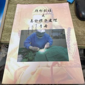 辟邪剑谱之急诊标准处理手册