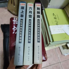 原上草：六月雪，荆棘路记忆中的反右派运动(三本合售)
