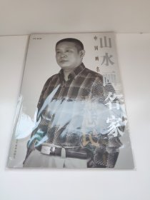 山水画名家张志民 中国画名家名作精品集 8开塑封 杨文德