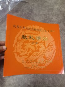京剧节目单：庆祝中华人民共和国成立五十周年献礼演出（阵容见描述）