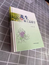 花生加工品质学（签名）