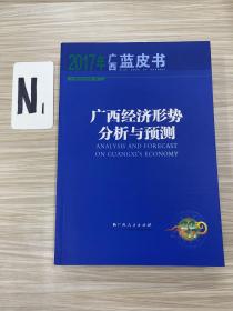 广西经济形势分析与预测（2017年）