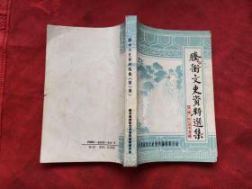 腾冲文史资料选集 第一集
