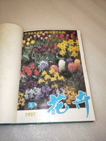 花卉  1997合订本