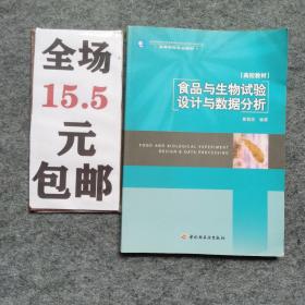 高等学校专业教材：食品与生物试验设计与数据分析