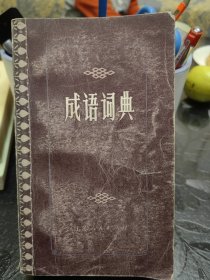 成语词典