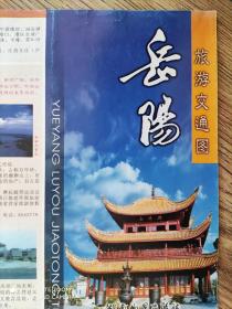 【旧地图】岳阳旅游交通图 长4开 2004年版·