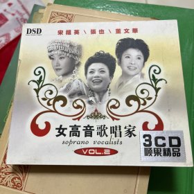 女高音歌唱家【宋祖英/张也/董文华】CD