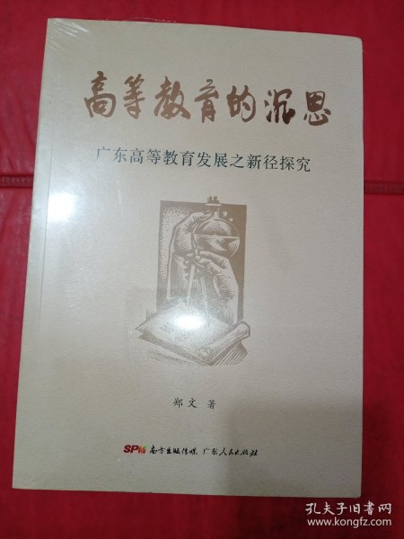 高等教育的沉思：广东高等教育发展之新径探究《未拆封》