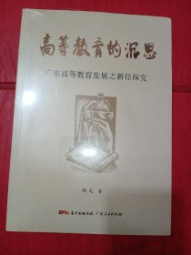 高等教育的沉思：广东高等教育发展之新径探究《未拆封》