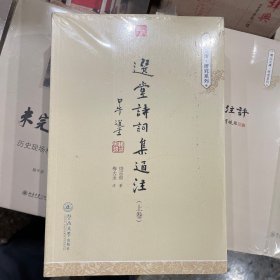 选堂诗词集通注（套装上下卷）（潮汕文库·研究系列）
