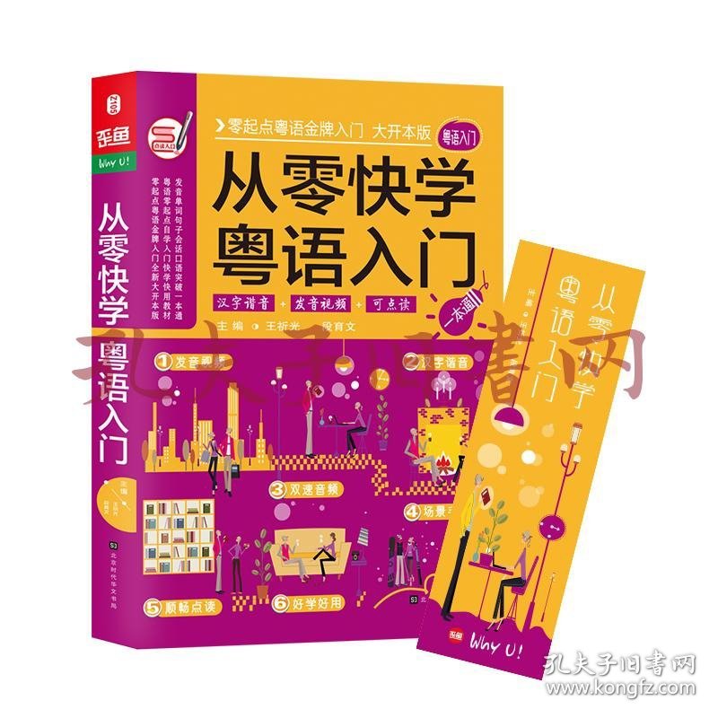 从零快学粤语入门粤语教程零起点粤语自学入门快学快用教材