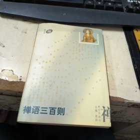 禅语三百则