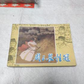 美品连环画：周三畏挂冠