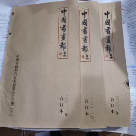中国书画报2012年第1--50期 合订本 上中下三册